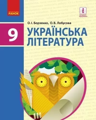 Українська література. Підручник для 9 класу загальноосвітніх навчальних закладів