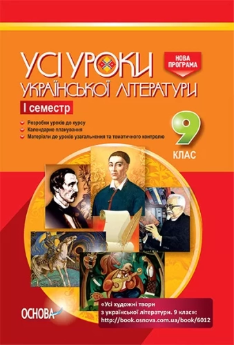 Усі уроки української літератури. 9 клас. I семестр + Додаткові матеріали