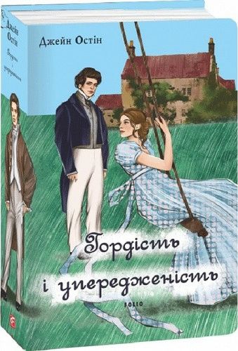 Гордість і упередженість (чоловіча версія)