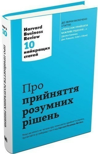 Про прийняття розумних рішень. Harvard Business Review: 10 найкращих статей