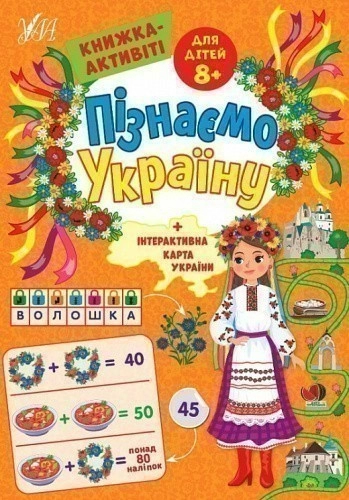 Книга Пізнаємо Україну. Книжка-активіті для дітей 8+