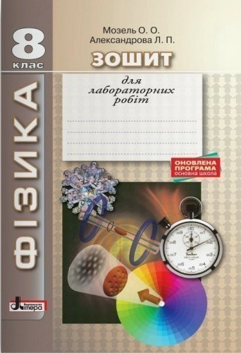 Л0837У; ФІЗИКА. Зошит для лабораторних робіт 8 кл ОНОВЛЕНА ПРОГРАМА ; 30;