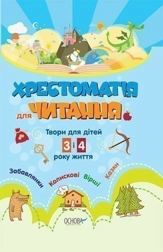 Хрестоматія для ДНЗ. Твори для дітей 3 и 4 року життя