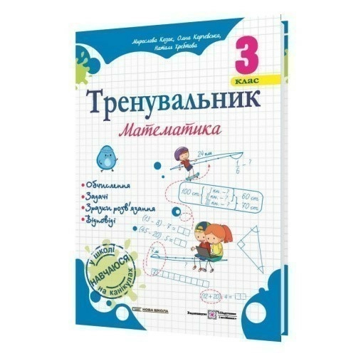 Тренувальник з математики 3 клас.