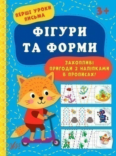 Перші уроки письма.Фігури та форми