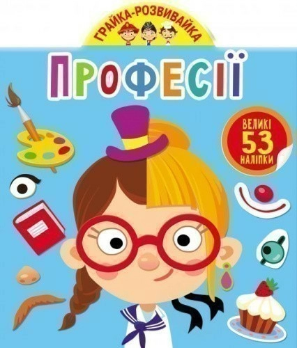 Грайка-розвивайка. Професії. 53 великі наліпки