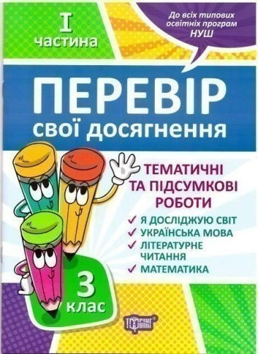 Перевір себе. Перевір свої досягнення. 3 клас. 1 частина