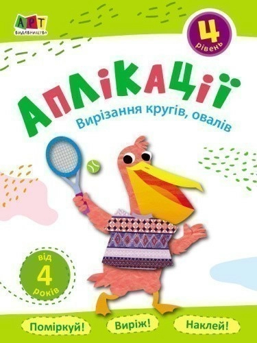 Аплікації. Рівень 4. Вирізання кругів, овалів