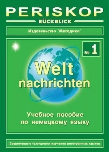 PERISKOP-Ruckblick: Weltnachrichten 1.Учебное пособю по немецкому языку
