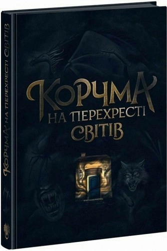 Корчма на перехресті світів