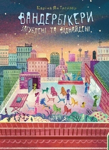 Вандербікери загублені та віднайдені. Книга 4