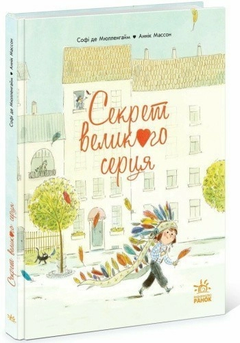 Секрет Великого Серця