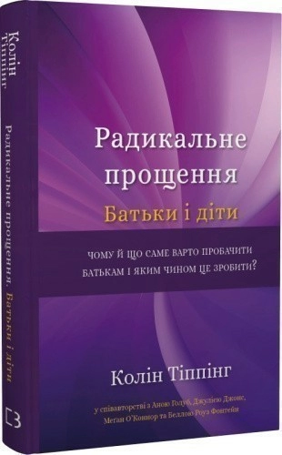 Радикальне Прощення. Батьки і діти