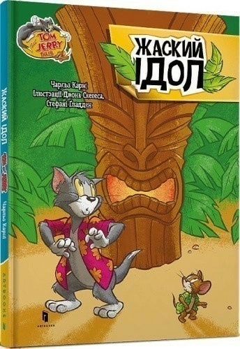 Tom and Jerry. Жаский ідол (тверда обкладинка)