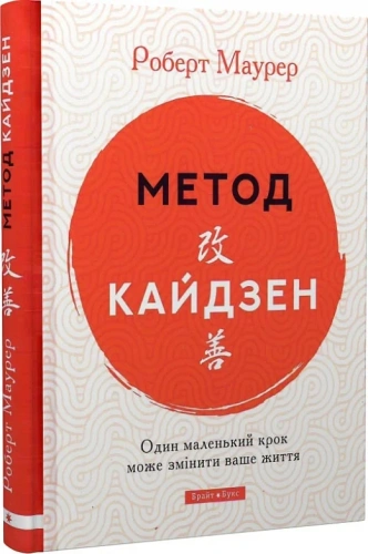 Метод кайдзен. Один маленький крок може змінити ваше життя