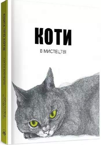 Книга "Коти в мистецтві"