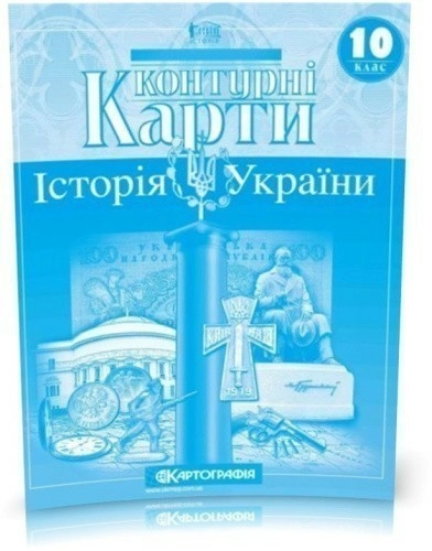 КК Історія України 10 кл (Картография)