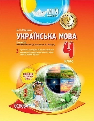Українська мова. 4 клас. ІІ семестр (за підручником М. Д. Захарійчук, А. І. Мовчун)