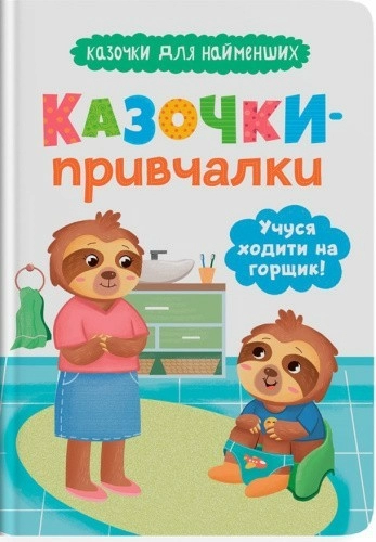 Казочки для найменших. Казочки-привчалки. Учуся ходити на горщик