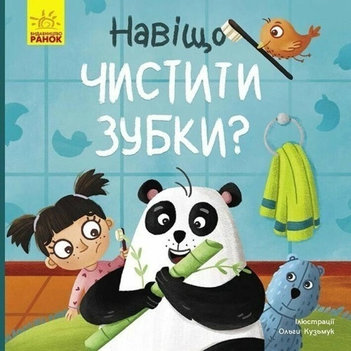 Навіщо чистити зубки?