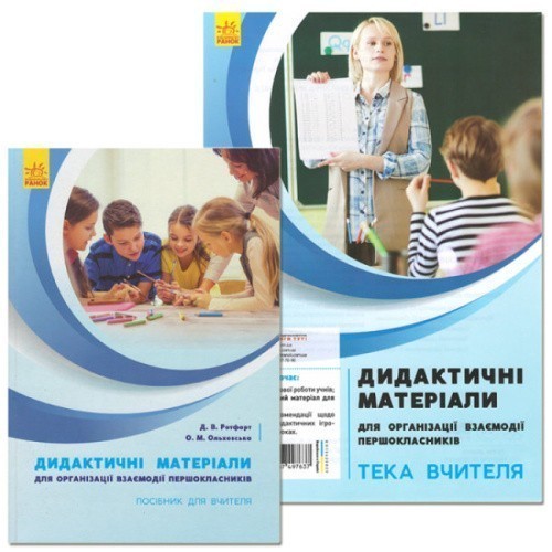 НУШ Дидактичні матеріали для організації взаємодії першокласників.КОМПЛЕКТ з текою вчителя