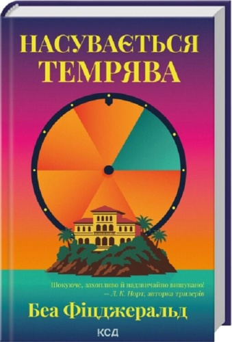 Насувається темрява
