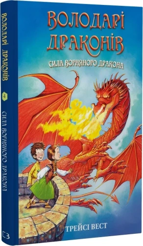 Володарі драконів. Книга 4: Сила вогняного дракона