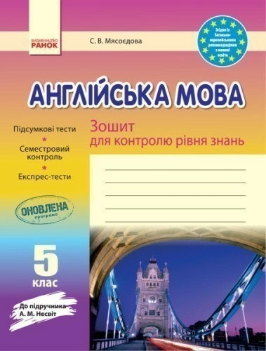 ЗКЗ. Англійська мова. 5 кл. (до підр. А. М. Несвіт)