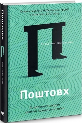 Поштовх. Як допомогти людям зробити правильний вибір (мінімальний брак)