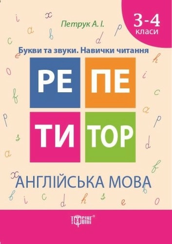 Репетитор Англійська мова 3-4 кл. Букви та звуки. Навички читання