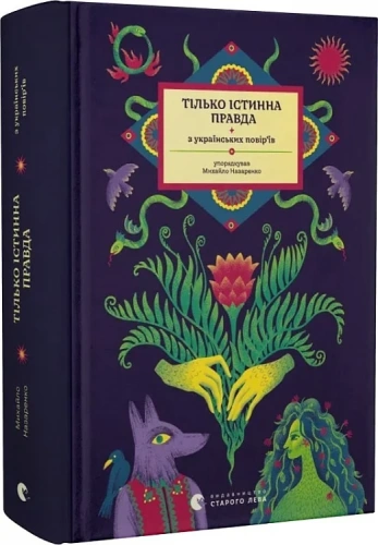 ТІЛЬКО ІСТИННА ПРАВДА. З українських повір’їв