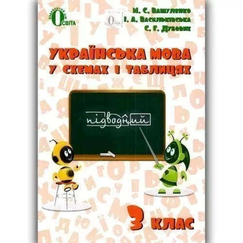 Українська мова в схемах і таблицях 3 клас