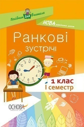 Ранкові зустрічі 1 клас. І семестр