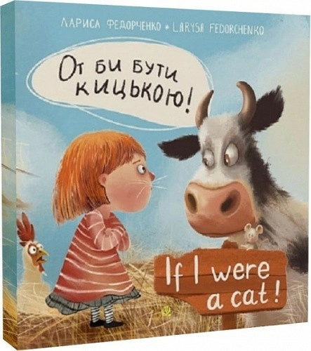 От би бути кицькою! / If I Were a Cat!