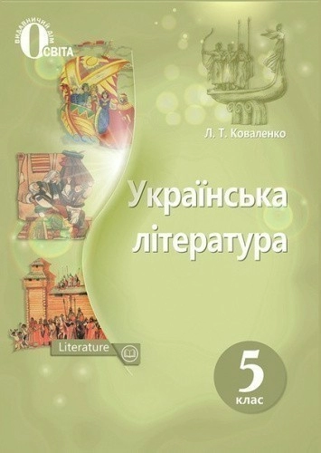 Українська література 5 кл (у) Підручник (нов) Коваленко