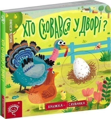 ХТО СХОВАВСЯ У ДВОРІ? КНИЖКА СХОВАНКА. Василь Федієнко. (мінімальний брак)