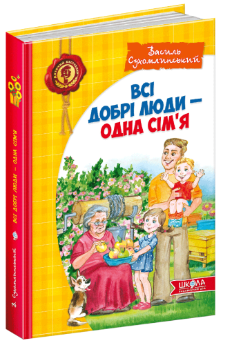 Всі добрі люди - одна сім`я (мінімальний брак)