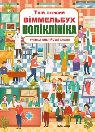 Книга-картонка Твій перший віммельбух. Поліклініка