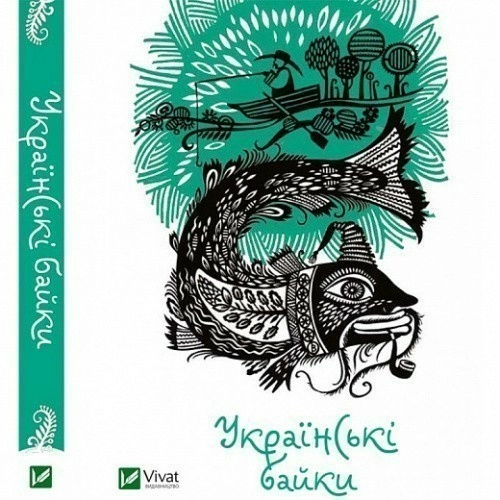 Українські байки (Мініатюри)