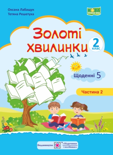 Золоті хвилинки 2 кл. Ч. 2 Щоденні 5. Посібник для учнів (синій) /НУШ/