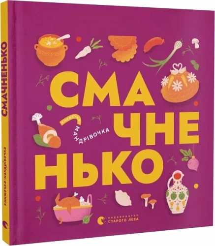 Книжечка-мандрівочка. Смачненько