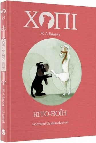 Хопі. Кіто-воїн. Книга 3