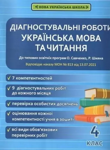 Діагностувальні роботи. Українська мова та читання . 4 клас