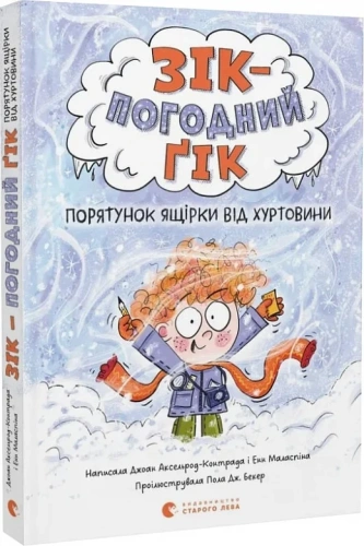 Зік — погодний ґік. Порятунок ящірки від хуртовини