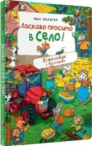 Ласкаво просимо в село! Вімельбух з віконцями