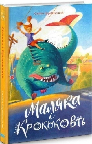 Маляка і Крококовть. Книга 5