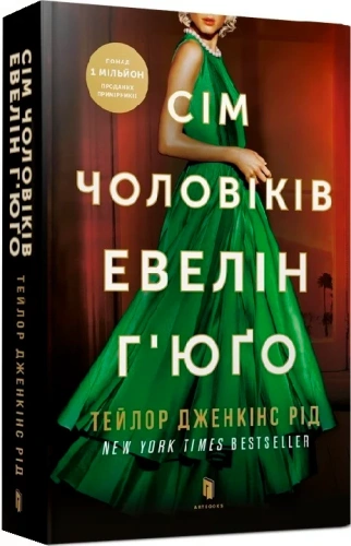 Сім чоловіків Евелін Г’юґо (paperback)