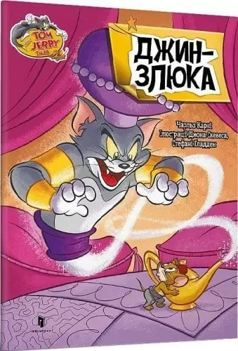 Tom and Jerry. Джин-злюка