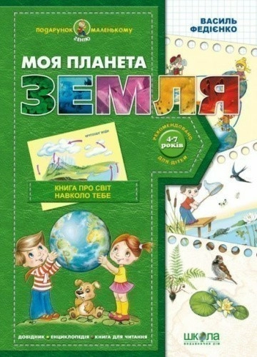 Моя планета Земля (у) Подарунок маленькому генію (4-7 р.) (мінімальний брак)