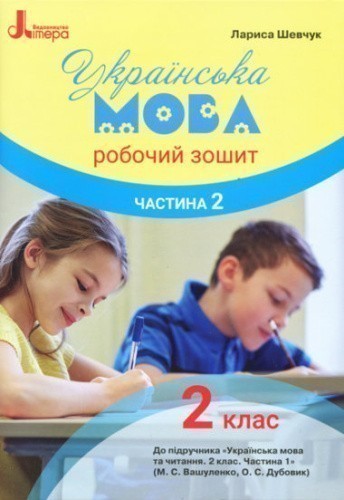 НУШ 2 клас Українська мова. Робочий зошит Частина 2 до підр. Вашуленка М.С.